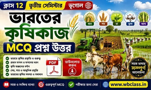 ভারতের কৃষিকাজ MCQ প্রশ্ন উত্তর