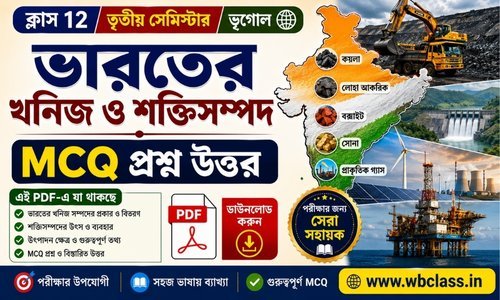 ভারতের খনিজ ও শক্তিসম্পদ MCQ প্রশ্ন উত্তর