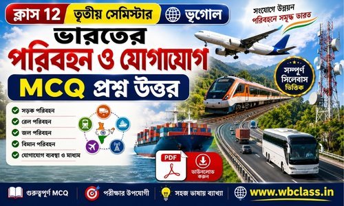 ভারতের পরিবহণ ও যোগাযোগ MCQ প্রশ্ন উত্তর
