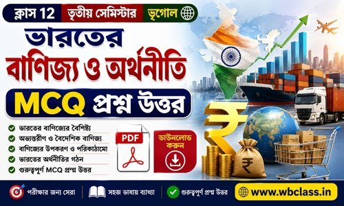 ভারতের বানিজ্য ও অর্থনীতি MCQ প্রশ্ন উত্তর