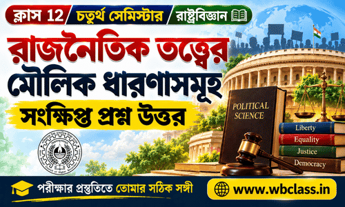 রাজনৈতিক তত্ত্বের মৌলিক ধারণাসমূহ সংক্ষিপ্ত প্রশ্ন উত্তর