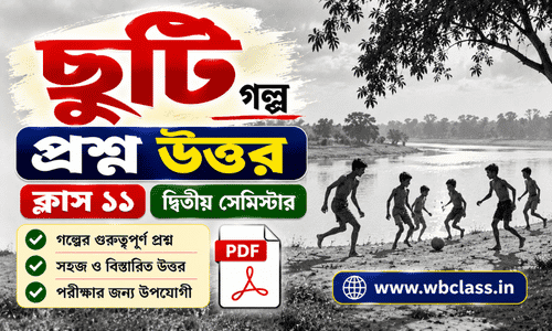 ছুটি গল্পের প্রশ্ন উত্তর