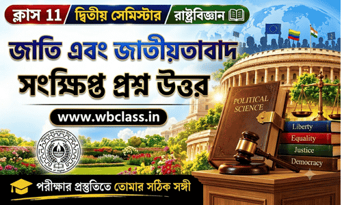 জাতি এবং জাতীয়তাবাদ সংক্ষিপ্ত প্রশ্ন উত্তর