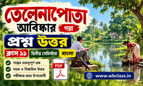 তেলেনাপোতা আবিষ্কার গল্পের প্রশ্ন উত্তর