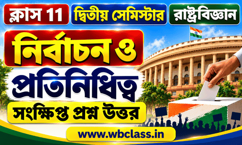 নির্বাচন ও প্রতিনিধিত্ব সংক্ষিপ্ত প্রশ্ন উত্তর