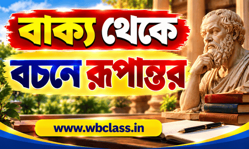 বাক্য থেকে বচনে রূপান্তর