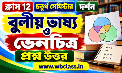 বুলীয় ভাষ্য ও ভেনচিত্র প্রশ্ন উত্তর
