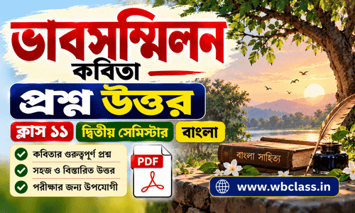 ভাবসম্মিলন কবিতার প্রশ্ন উত্তর