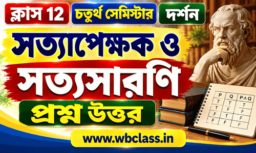 সত্যাপেক্ষক ও সত্যসারণি প্রশ্ন উত্তর