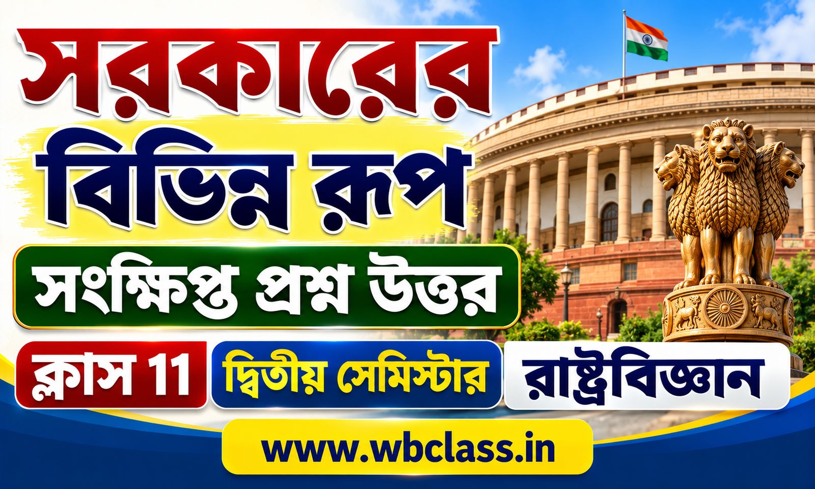 সরকারের বিভিন্ন রূপ সংক্ষিপ্ত প্রশ্ন উত্তর